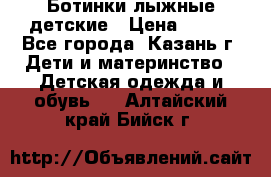 Ботинки лыжные детские › Цена ­ 450 - Все города, Казань г. Дети и материнство » Детская одежда и обувь   . Алтайский край,Бийск г.